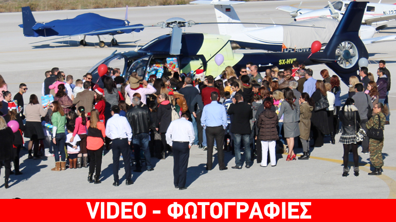 Με… ελικόπτερο ήρθε ο Άγιος Βασίλης